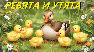 Ребята и утята.  Аудиосказка. Сказки на ночь. Сказки перед сном. Сказки на ночь для детей.