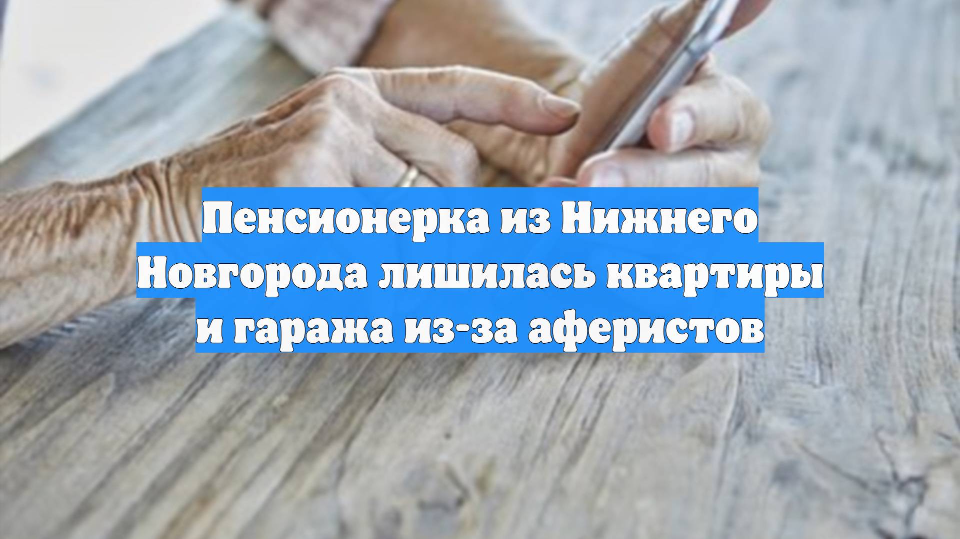 Пенсионерка из Нижнего Новгорода лишилась квартиры и гаража из-за аферистов