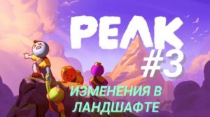 PEAK #3 ИЗМЕНЕНИЯ В ЛАНДШАФТЕ