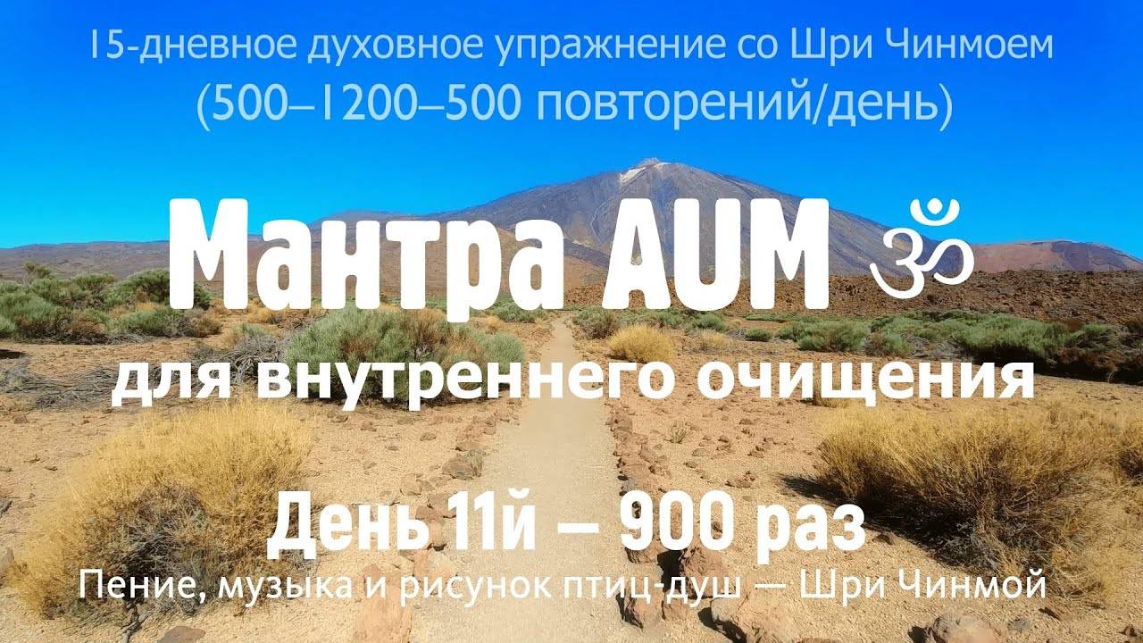 AUM для внутреннего очищения. День 11 — 900 раз (5-1.2) | Музыка, голос и рисунок — Шри Чинмой