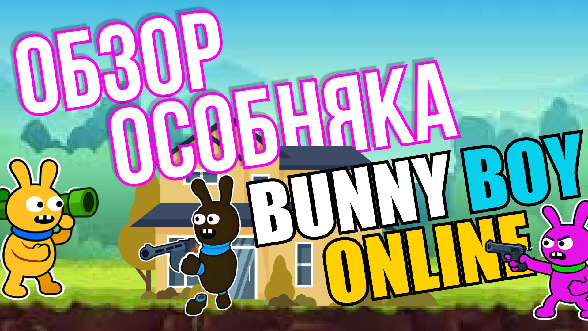 "Я ПОСТРОИЛ ШИКАРНЫЙ ОСОБНЯК в Bummy Boy Online!  Обзор + Гайд | Яндекс Игры" смотреть онлайн