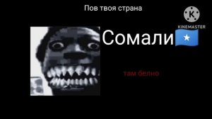 pov: Твоя страна