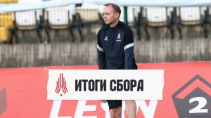 Комментарий Александра Кульчего по итогам недельных сборов | Амкар Пермь