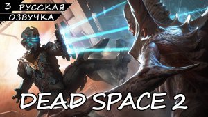 Dead Space 2 - Прохождение #3 (Русская Озвучка / Без Комментариев)