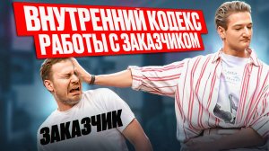 5 ПРАВИЛ, чтобы заказчики НЕ СЕЛИ НА ШЕЮ!