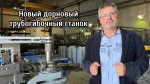 Дорновый трубогибочный станок