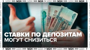 Ставки по депозитам могут снизиться в России