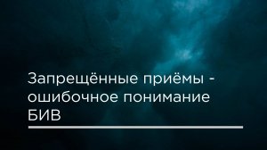 Запрещенные приемы — ошибочное понимание БИВ