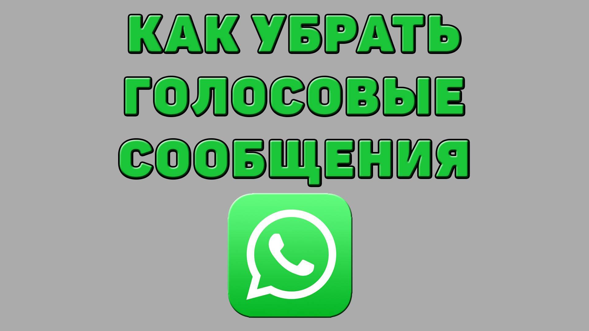 Как убрать голосовые сообщения в Ватсапе