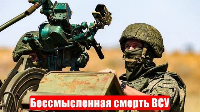 Бессмысленная смерть ВСУ в Торецком котле. Срочные и важные новости смотреть онлайн