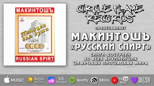 Макинтошъ – Русский спирт