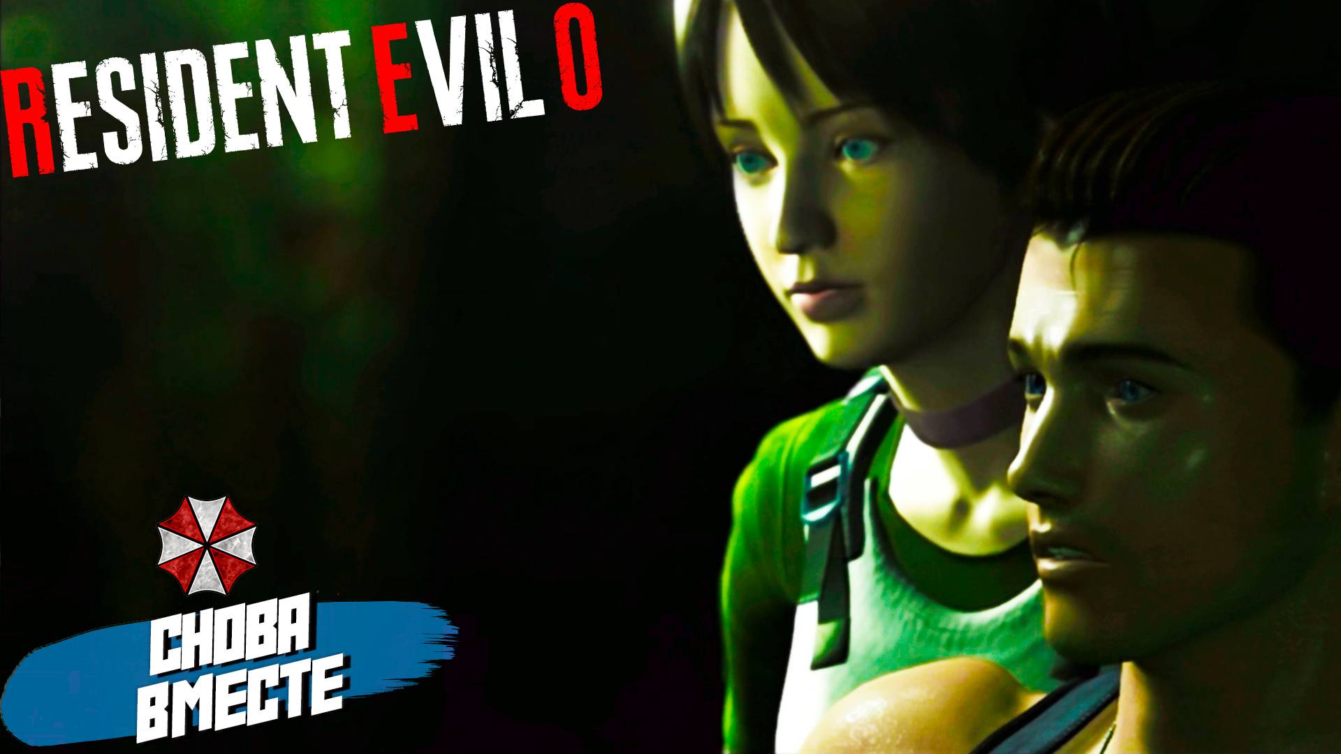СНОВА ВМЕСТЕ ➤ Resident Evil Zero HD #8