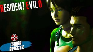 СНОВА ВМЕСТЕ ➤ Resident Evil Zero HD #8