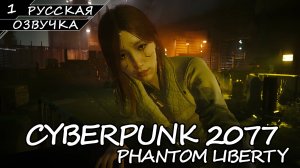 Cyberpunk 2077: Phantom Liberty - Прохождение #1 (Нейро-Дубляж v5.0 / Без Комментариев)