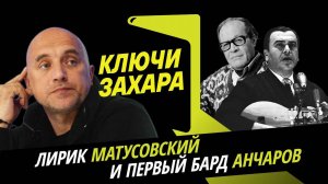 Ключи Захара. Лирик Михаил Матусовский и первый бард СССР Михаил Анчаров