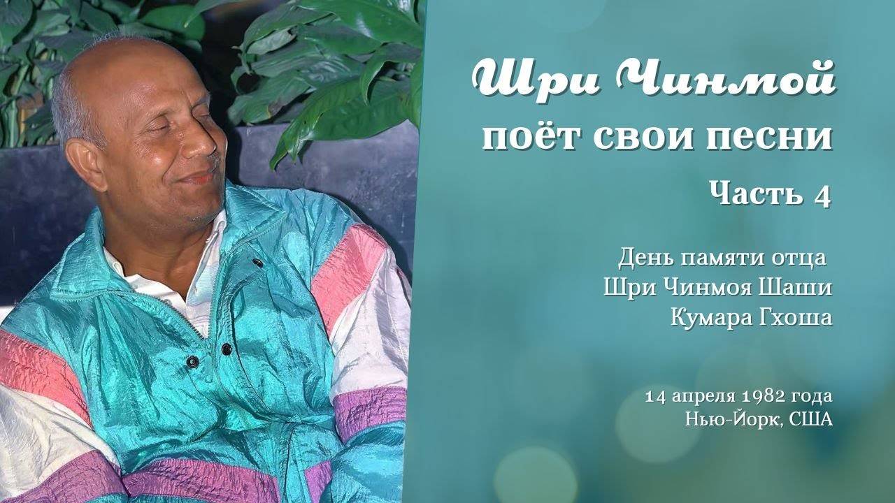 Шри Чинмой поёт свои песни 14 апреля 1982 года в Нью-Йорке (Часть 4)