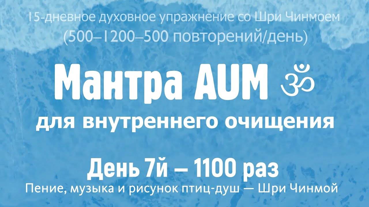 AUM для внутреннего очищения. День 7 — 1100 раз (5-1.2) | Музыка, голос и рисунок — Шри Чинмой