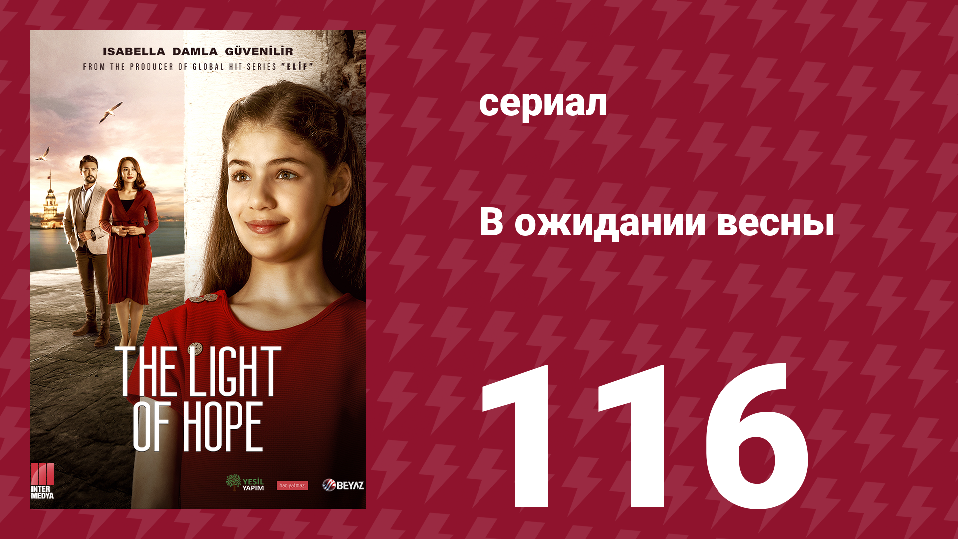 В ожидании весны 116 серия сериал 2019