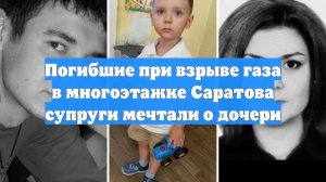 Погибшие при взрыве газа в многоэтажке Саратова супруги мечтали о дочери