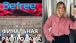 SHOPPING VLOG BEFREE |  финальная распродажа / обзор с примеркой и ценами