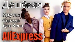 Распаковка посылок с AliExpress дешевая одежда для Кена