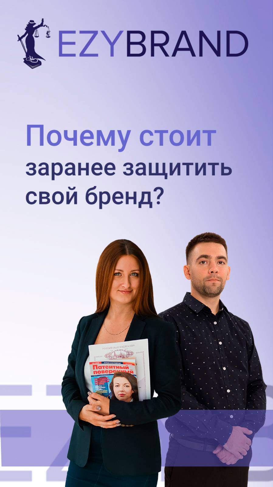 🤔Почему стоит заранее защитить свой бренд? смотреть онлайн