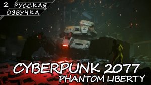 Cyberpunk 2077: Phantom Liberty - Прохождение #2 (Нейро-Дубляж v5.0 / Без Комментариев)