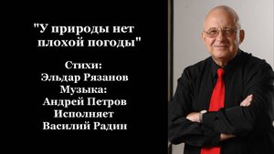 "У природы нет плохой погоды" Стихи: Эльдар Рязанов Музыка: Андрей Петров Исполняет Василий Радин