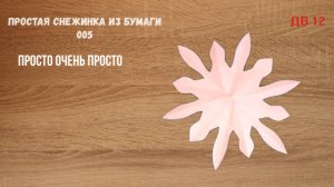 Простая снежинка из бумаги 005