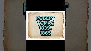 РОБЕРТ ТОМАС