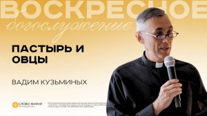 Пастырь и овцы / Вадим Кузьминых / 27.07.25