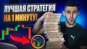 Бинарные Опционы СТРАТЕГИЯ НА 1 МИНУТУ! Трейдинг на Pocket Option 2025