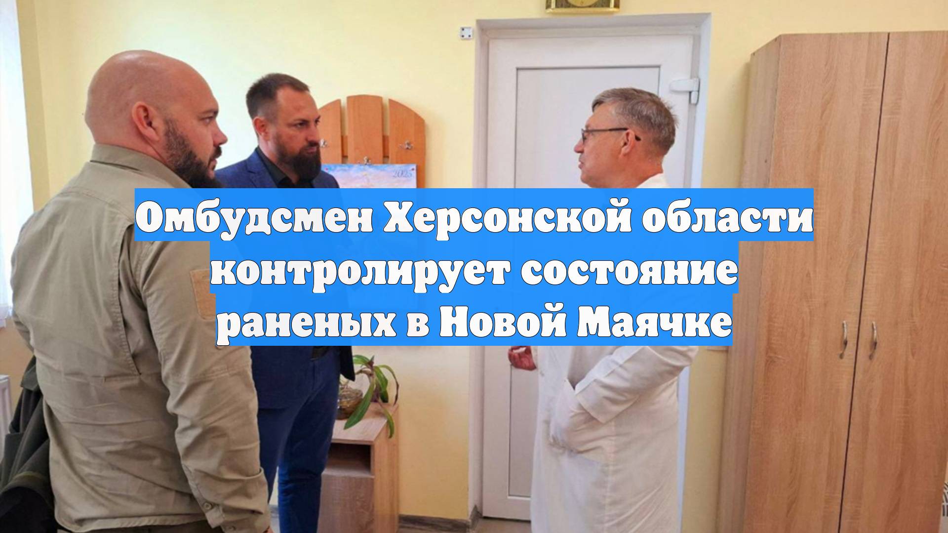 Омбудсмен Херсонской области контролирует состояние раненых в Новой Маячке