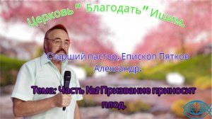27.07.2025. Воскресное служение. Тема: Часть №2 Призвание приносит плод.