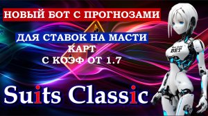Телеграм бот с прогнозами для ставок с коэффициентом от 1.7