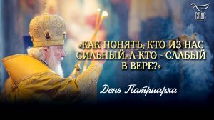«Как понять, кто из нас сильный, а кто - слабый в вере?» / День Патриарха