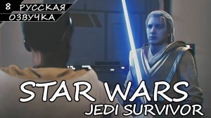 Star Wars Jedi: Survivor На ПК - Прохождение #8 (Русская Озвучка / Без Комментариев)
