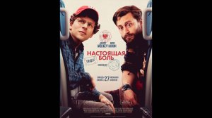 Настоящая боль Русский трейлер