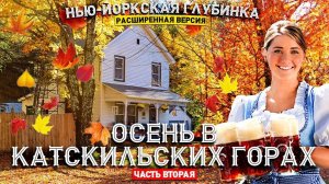 Осень в Катскильских горах (часть 2)  Расширенная версия