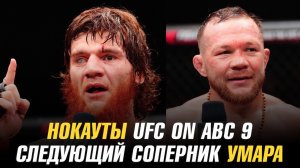 Нокауты UFC on ABC 9: Салихов, Гуськов, Ян, Шара Буллет / Следующий соперник Умара Нурмагомедова
