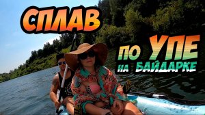 Сплав по реке Упа (от турбазы Зыково за дамбу Щекинского водохранилища)