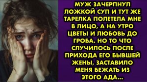 Муж зачерпнул ложкой суп, и тут же тарелка полетела мне в лицо, а на утро цветы и любовь до гроба...