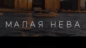 Малая Нева