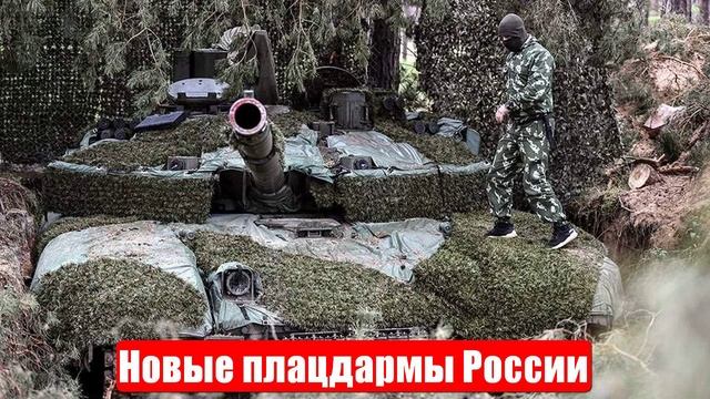 Россия создает новые плацдармы для масштабного наступления. Срочные и важные новости смотреть онлайн