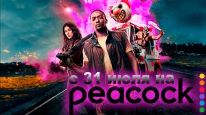 ≪Скрежет металла≫: премьера 2 сезона - 31 июля 2025 г. на "Peacock" (многоголосый трейлер)