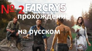 № 2 FAR CRY 5 ПРОХОЖДЕНИЕ НА РУССКОМ