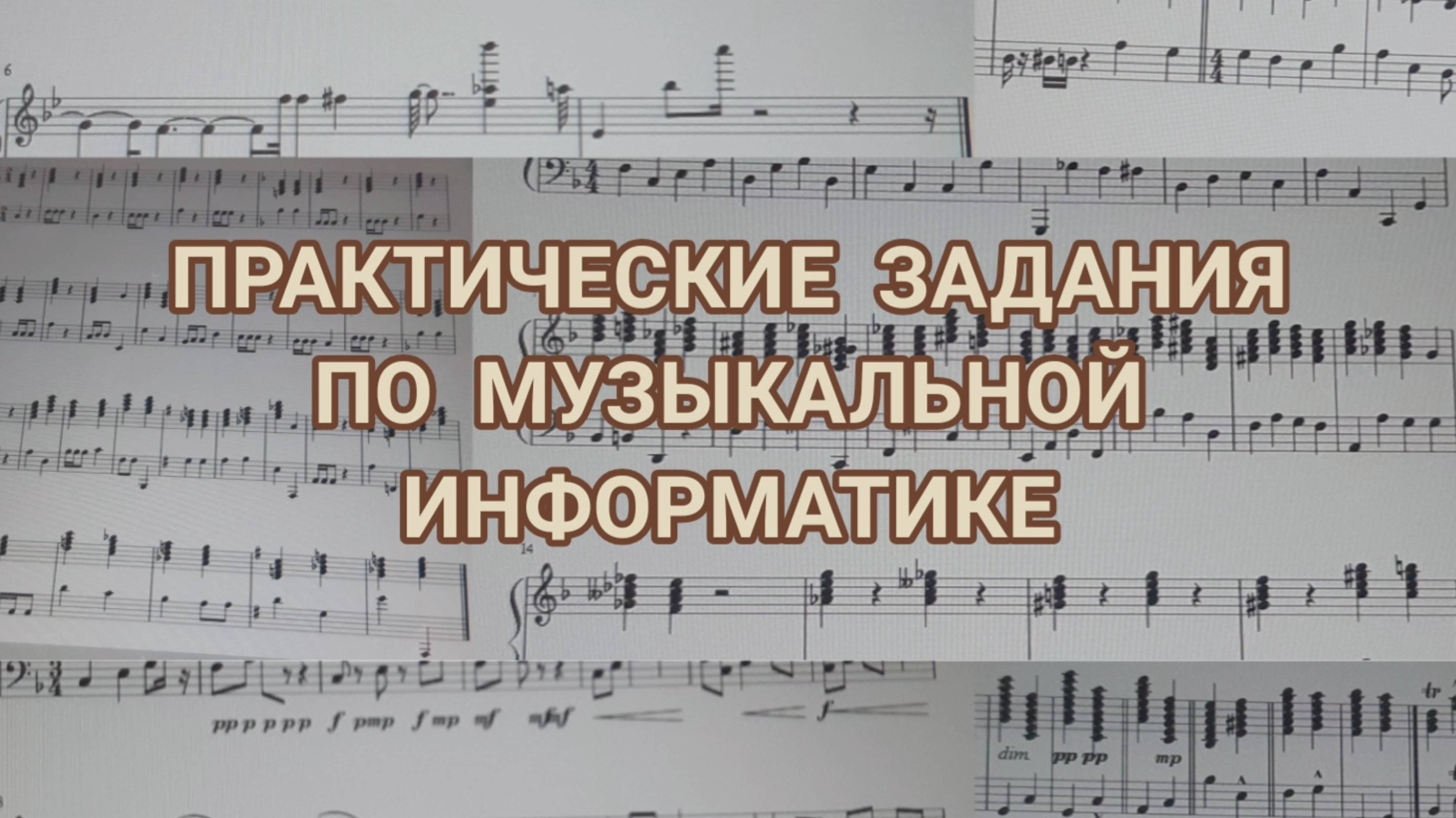 Предмет:муз.информатика |практические работы-семинары за 1 курс |Муз.звукооператорское мастерство