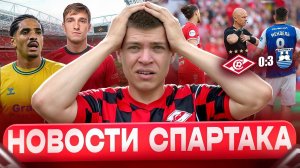Унизительное поражение от Балтики / Переговоры с Коко / Самошников в Спартаке / Новости Спартака