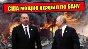 Как Азербайджан получил унизительный удар