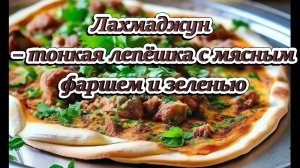 Лахмаджун (армянская "пицца" с мясом и зеленью)